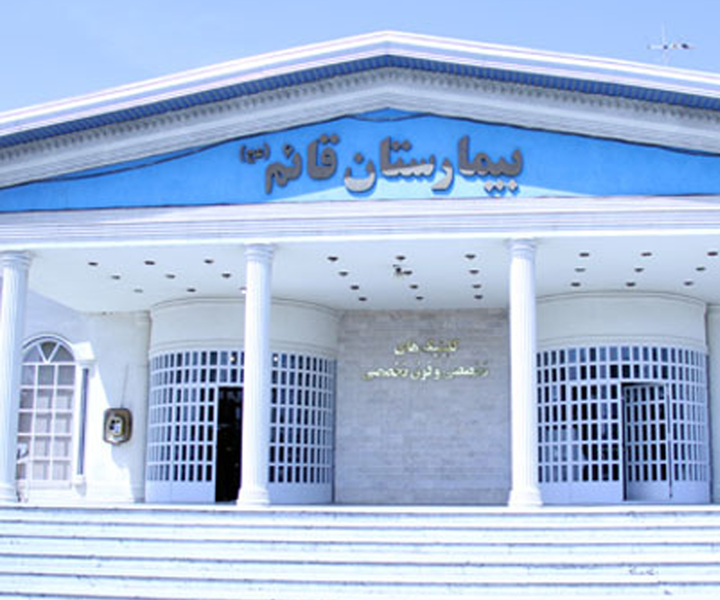 بیمارستان قائم