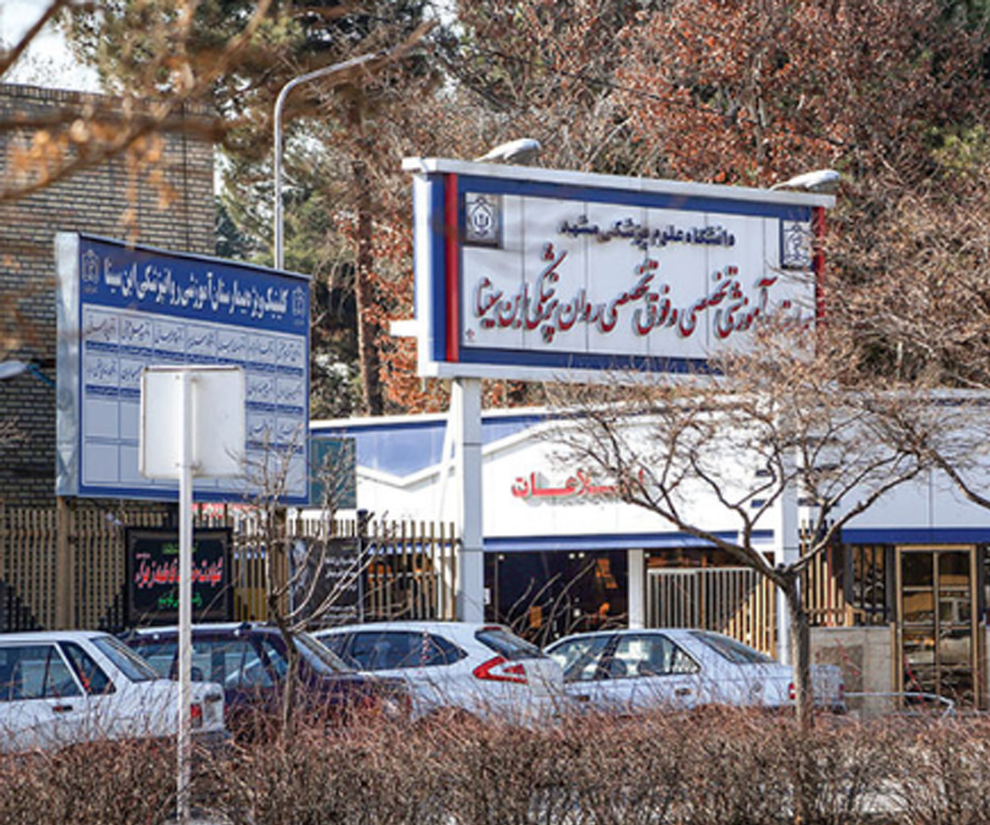 بیمارستان ابن سینا